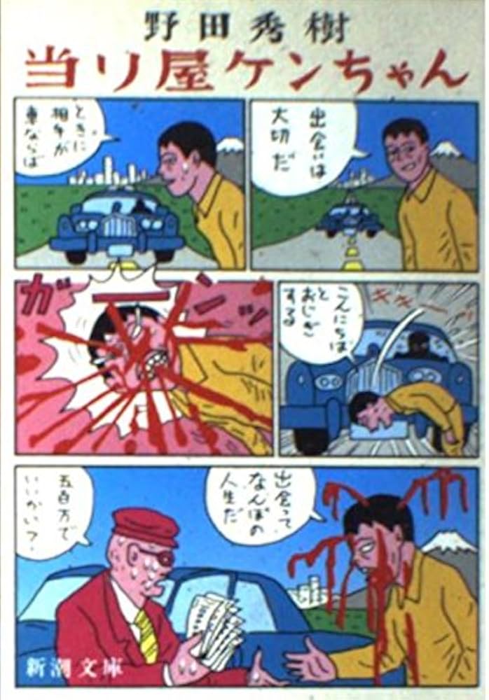 当り屋ケンちゃん (新潮文庫 の 6-3) | 野田 秀樹 |本 | 通販 | Amazon 当り屋ケンちゃん (新潮文庫 の 6-3) | 野田 秀樹 |本 | 通販 | Amazon