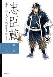 忠臣蔵 1巻 | 土山しげる, 久保田千太郎 | マンガ | Kindle