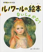 (Art Book Shogakukan) wonder if secret -? Picture book of Renoir 4097271148 Book Cover