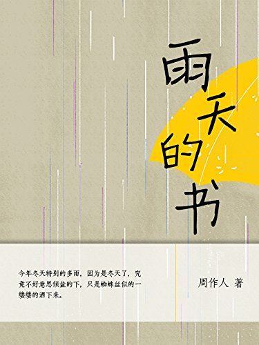 Amazon Com 周作人作品经典 雨天的书 Chinese Edition Ebook 周作人 Kindle Store