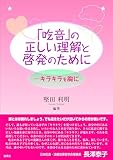 「吃音」の正しい理解と啓発のために ーキラキラを胸に