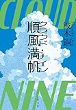 順風満帆〈クラウド・ナイン〉 (文春e-book)