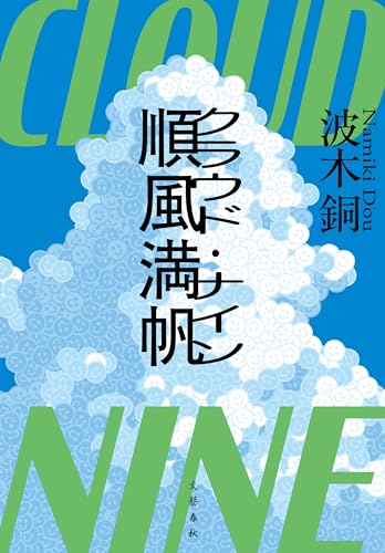 順風満帆〈クラウド・ナイン〉 (文春e-book)