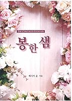 Korean The Concealed Fountain (???, 2020 ) Christian Book ?? ??? ?? 8971351063 Book Cover
