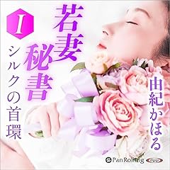 『若妻秘書・シルクの首環 Ⅰ』のカバーアート