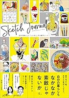 スケッチジャーナル 自分の暮らしに「いいね!」する創作ノート