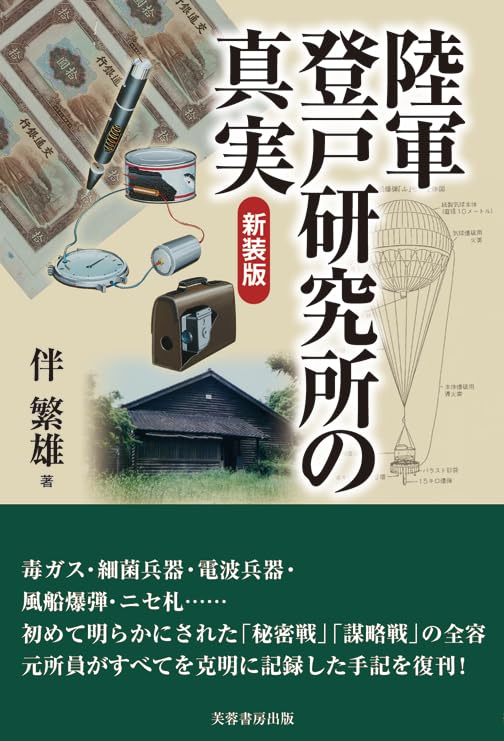陸軍登戸研究所 : 隠蔽された謀略秘密兵器開発 陸軍登戸研究所の真実（新装版） | 伴 繁雄 |本 | 通販 | Amazon