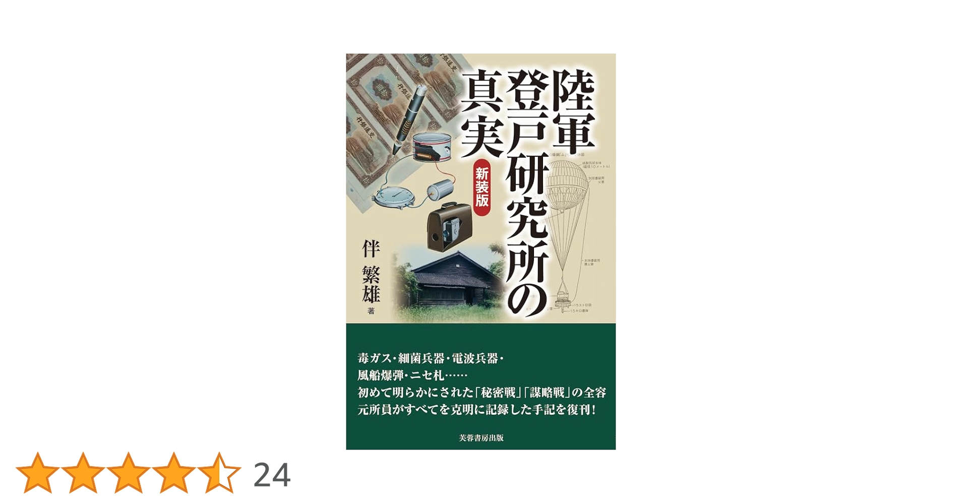 陸軍登戸研究所の真実（新装版） | 伴 繁雄 |本 | 通販 | Amazon