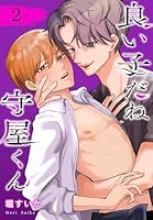 良い子だね守屋くん［ばら売り］　第2話