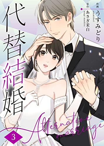 代替結婚~Alternative marriage~ 3巻 (Colorful!)