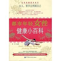 都市年轻女性健康小百科 7506454823 Book Cover