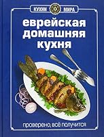 Jevrejskaja domaschnjaja kuchnja 5699573267 Book Cover