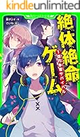 【児童書】絶体絶命ゲームセット/全巻セット/全15巻セット/25041-0016-S19 新品 / 絶体絶命ゲームシリーズ (全16冊) 全巻セット : 漫画全巻
