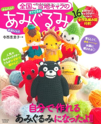 全国ご当地キャラのあみぐるみ タツミムック 寺西 恵里子 本 通販 Amazon