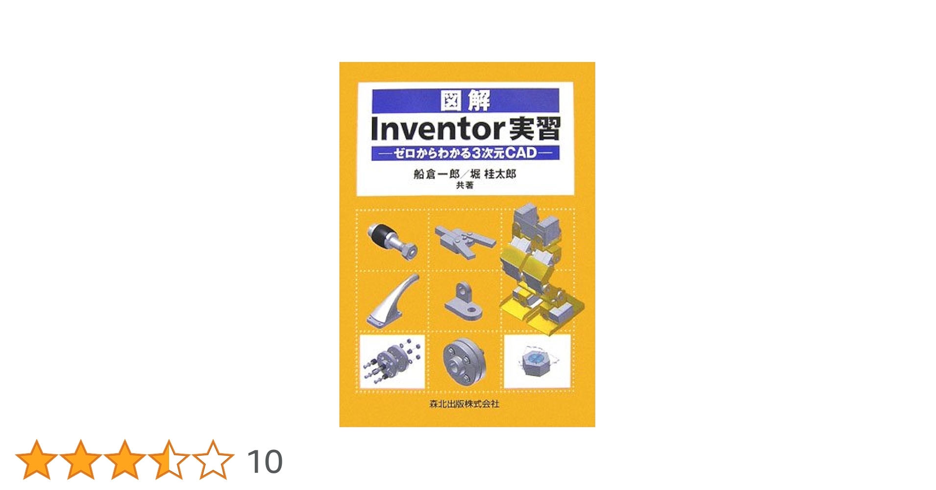 図解Inventor実習 - ゼロからわかる3次元CAD | 船倉 一郎, 堀