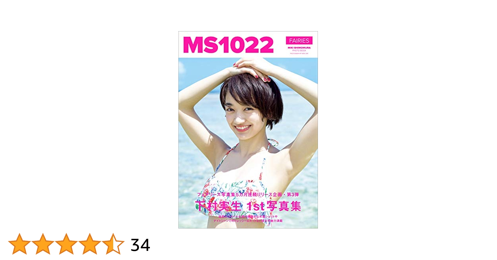 下村実生 ファースト写真集 『 MS1022 』 | 下村 実生, 大江