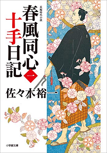 春風同心十手日記〈一〉 (小学館文庫)