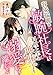 容姿端麗な敏腕社長は、料理上手な地味子を溺愛して離しません (LUNA文庫)