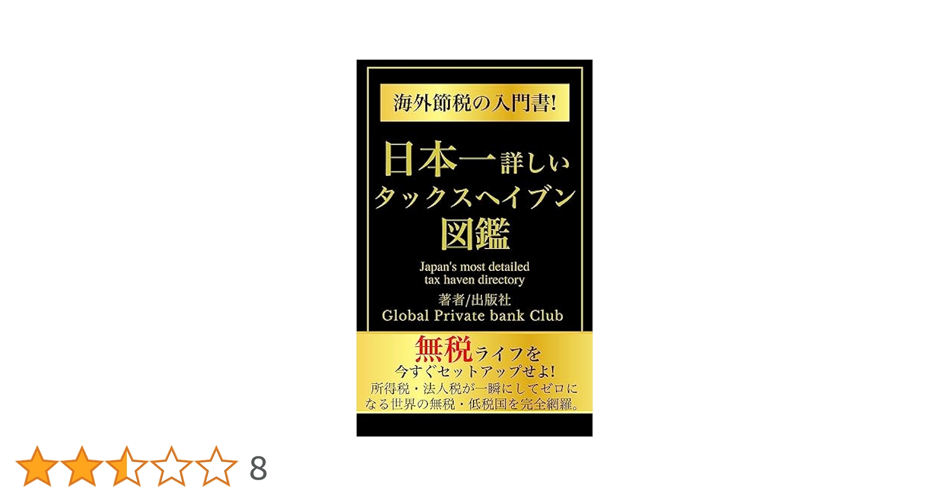 【やーまん様】小富豪のためのタックスヘイヴン入門 やーまん様】小富豪のためのタックスヘイヴン入門 小富豪のため