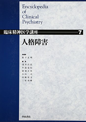 キンドル 無料電子書籍 人格障害 (臨床精神医学講座) バイ