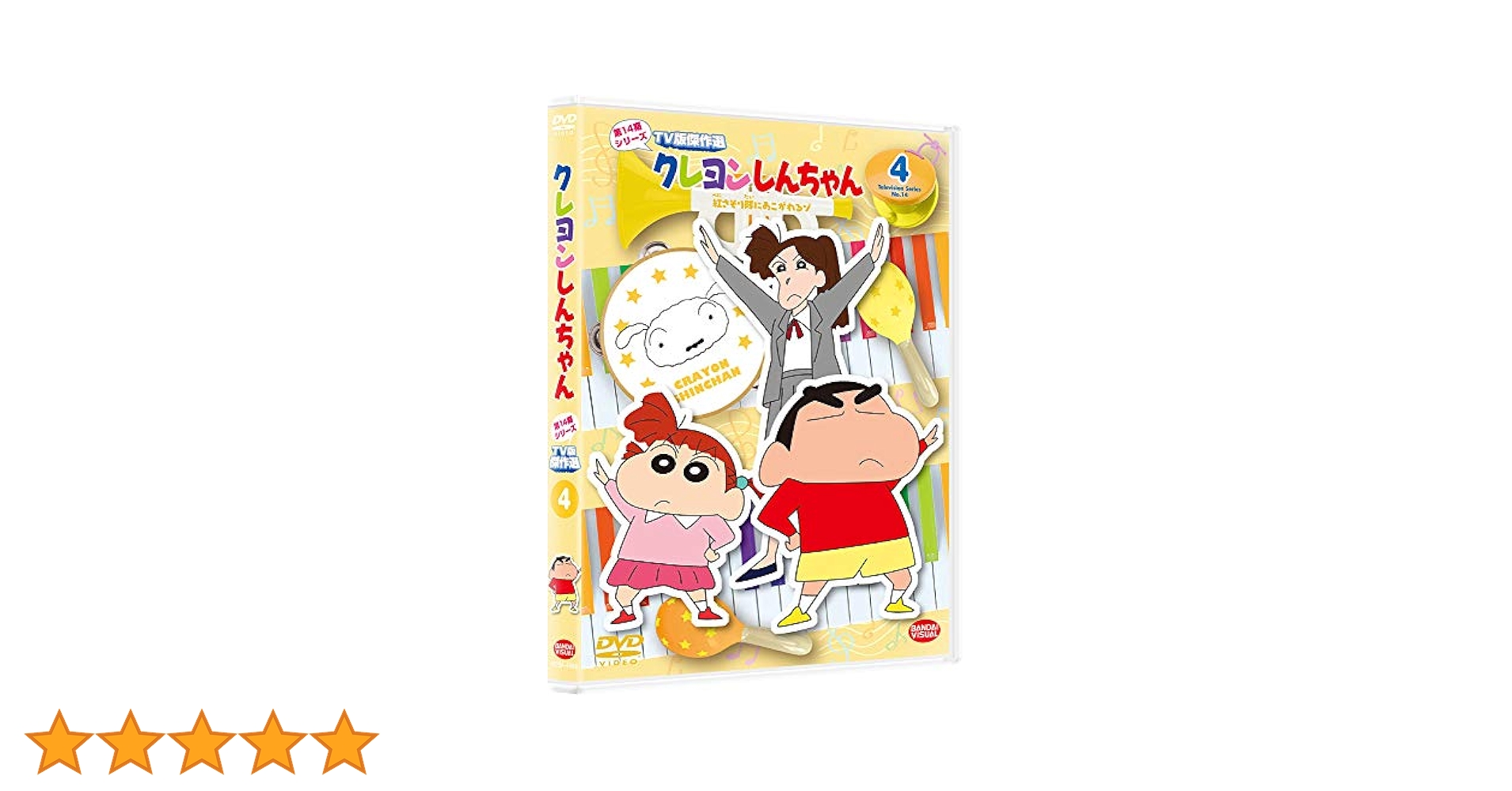Amazon.co.jp: クレヨンしんちゃん TV版傑作選 第14期シリーズ 4