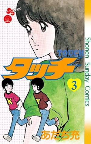 タッチ 4 完全復刻版 (少年サンデーコミックス) | あだち 充 |本
