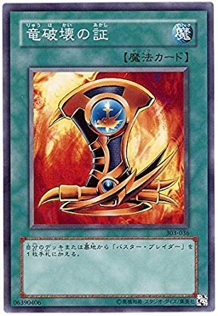 Amazon.co.jp: 遊戯王 303-036-N 《竜破壊の証》 Normal : ホビー