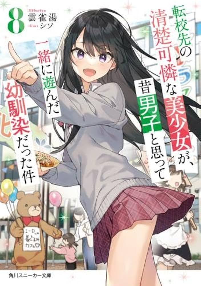 Amazon.co.jp: 転校先の清楚可憐な美少女が、昔男子と思って一緒