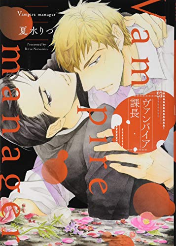 ヴァンパイア課長 (花丸コミックス・プレミアム)