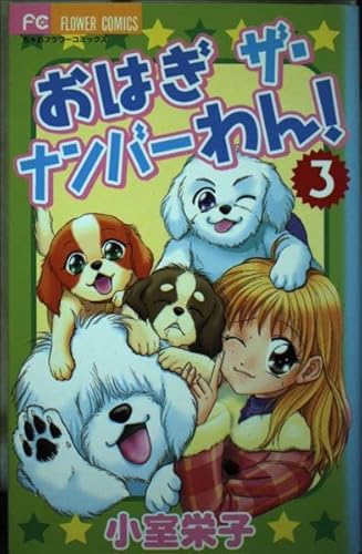 おはぎザ・ナンバーわん! 3 (フラワーコミックス)