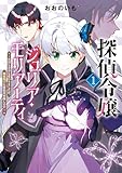探偵令嬢ジュリア・モリアーティ～性別も身分も変わりましたが、転生先でも探偵業再開します～ 1巻 (マッグガーデンコミックスBeat'sシリーズ)