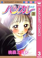 ご参考用★ご購入前にご連絡要★「ハツカレ　全１０巻」桃森ミヨシ ハツカレ (全10巻) Kindle版
