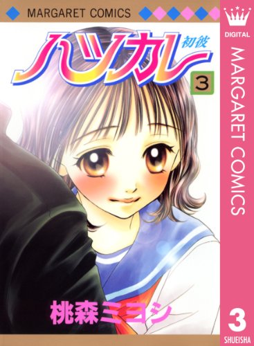 『ハツカレ』3巻