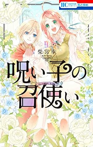 Amazon.co.jp: 呪い子の召使い 1 (花とゆめCOMICS) : 柴宮 幸: 本
