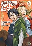 結界師への転生 (2) (バーズコミックス)