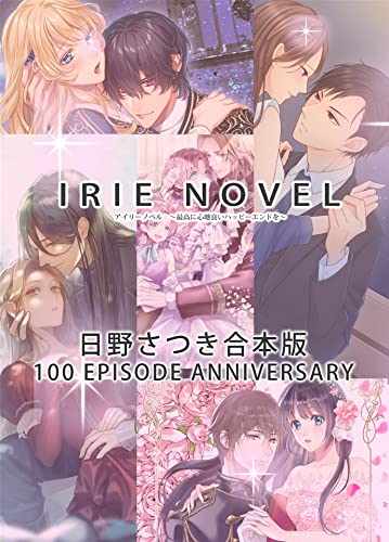 IRIEnovel100作品記念 日野さつき 合本版