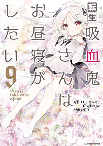 スマホ 無料電子書籍 転生吸血鬼さんはお昼寝がしたい~Please take care of me.~【コミック版】 9 バイ