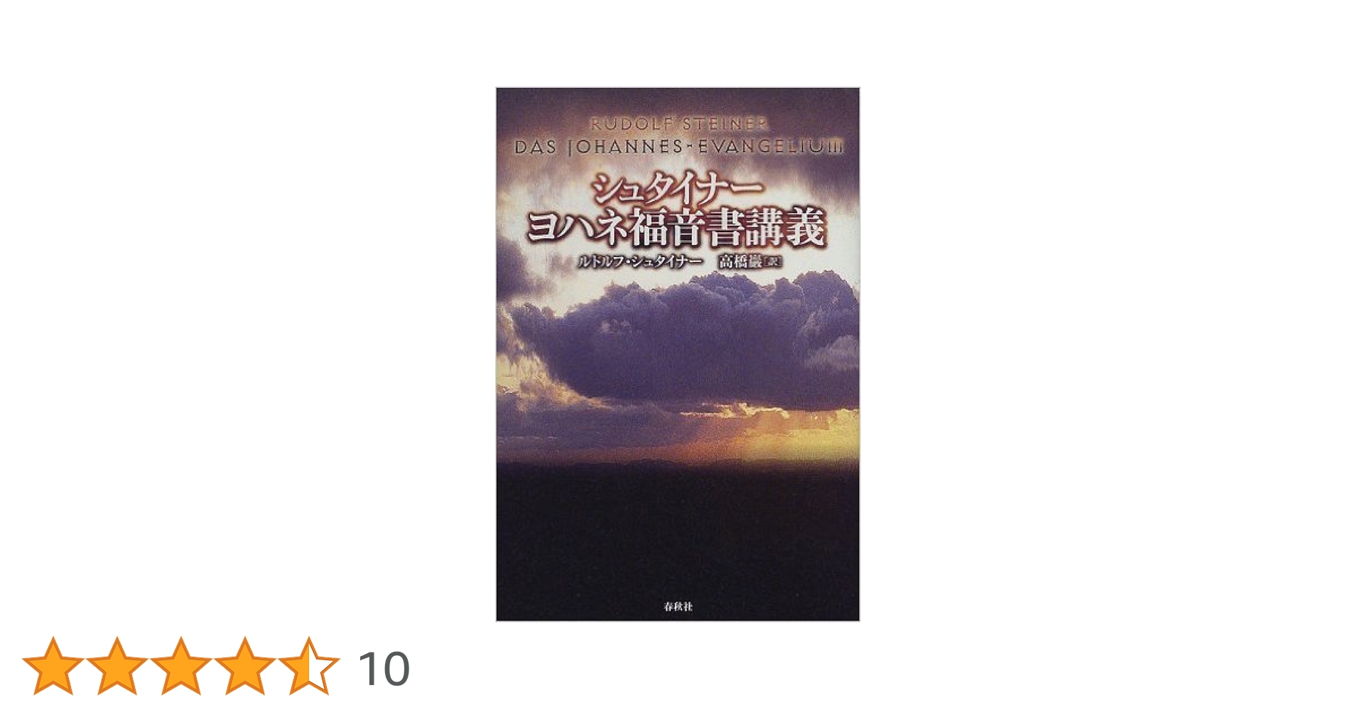 ルドルフ・シュタイナー『シュタイナーヨハネ福音書講義』 高橋巌訳 シュタイナーヨハネ福音書講義』｜感想・レビュー - 読書メーター