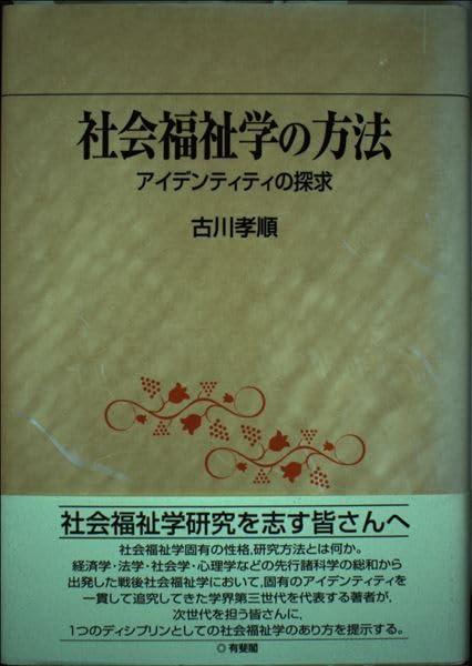 社会福祉学の方法: アイデンティティの探求 | 古川 孝順 |本 | 通販