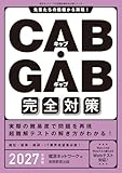 CAB・GAB完全対策　2027年度版 就活ネットワークの就職試験完全対策