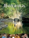 川のながれに