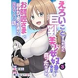 えろいことするために巨乳美少女奴隷を買ったはずが、お師匠さまと慕われて思った通りにいかなくなる話【分冊版】3巻 (グラストCOMICS)