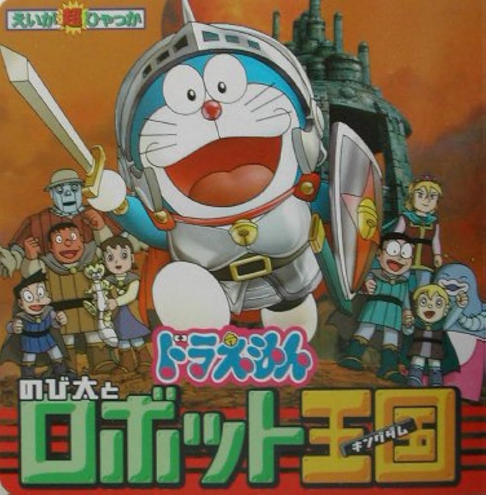 Amazon.co.jp: ドラえもんのび太とロボット王国 (えいが超ひゃっか