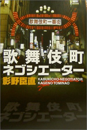 歌舞伎町ネゴシエーター