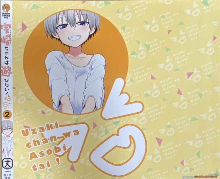 Amazon.co.jp: ゲーマーズ特典つき宇崎ちゃんは遊びたい 2巻 初版