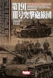 第191 Ⅲ号突撃砲旅団 (HOBBY JAPAN 軍事選書)