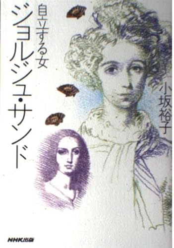 自立する女 ジョルジュ・サンドの詳細を見る