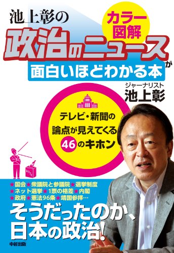 無料電子書籍 アプリ 政治のしくみをカラー図解で読み解く! 池上彰の 政治のニュースが面 バイ