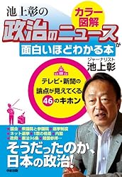 Amazon.co.jp: 政治のしくみをカラー図解で読み解く！ 池上彰の 政治の