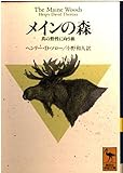 メインの森 真の野性に向う旅 (講談社学術文庫)